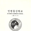 한국산악회 인천지부 67년사 이야기(박계성) 이미지