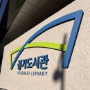 도청로 | [바깥구경] 19개월 아기와 갈만한 곳 - 경기도서관