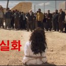 끔찍한 실화 영화.. 여성에 누명을 씌어 돌로쳐서 죽이는 이슬람.. 이미지