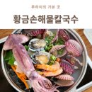 무의도맛집 황금손해물칼국수 푸짐한 해물 한가득 솔직후기
