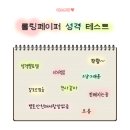 롤링페이퍼 성격 테스트 mbti 이미지