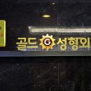 골드성형외과 티스토리