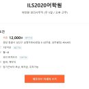 ﻿ ILS2020어학원어학원 경리사무직 (주 5일 / 오후 근무) 이미지