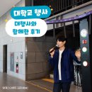 오늘 함께 | 대학교 행사 후기, 극찬 받는 대행사와 함께