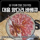 대흥 | 건대입구역 맛집 풍자 또간집 건대 양다리 바베큐 대흥 후기