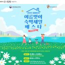 (기획투어)역사문화순천 | 2025년 6월, 7월 제주여행 숙박 할인 받아가세요 : 대한민국 여름맞이 숙박세일 페스타 By 제주쌍둥이네