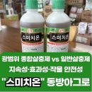 자운영 | 살충제&gt;&gt; &#34;스미치온&#34; 광범위 종합살충제 vs 일반 살충제｜경제성·범용성·신뢰성 분석 👍
