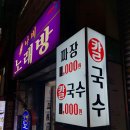 짜루면옥 이미지