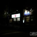 추장금 | [2010.11.09] 최사장네 닭에서 맛동산 닭발벙개후기.