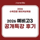 제이수학 - 하남시 미사강변대로54번길 75 | 예비고3 수학 공개특강 후기 제이커브학원 공민석T