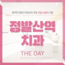 더데이치과 이미지