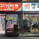 시지고기마트정육식당 이미지