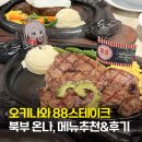 여주-0414 | 오키나와 북부 88스테이크 온나, 메뉴추천 방문후기