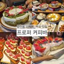 오금로219(방이고분군) | 올림픽공원 방이동 맛집, "프로퍼커피바" 존맛 케이크 디저트 메뉴 추천
