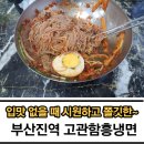 고관함흥냉면 이미지