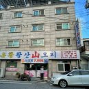 황산산오리 네이버블로그
