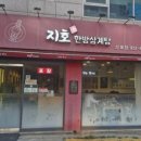 지호한방삼계탕수유점 이미지