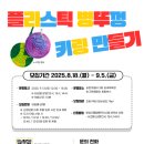 송린이음터 실내체육관 | 송린이음터 생태·환경축제 송그린캠페인 체험 모집 안내(8.18.~9.5.)