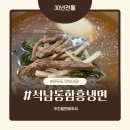 석남동함흥냉면 | 30년 전통 인천 석남동 함흥냉면, 직접 빚은 왕만두까지 내돈내산 솔직후기!