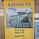 황금복추어탕