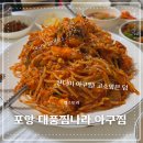 대풍찜나라 | 밥집 찾다 발견한 아구찜맛집! 해도동 현지인맛집인 곳!! 양념의 고소함이 두배! :: 포항 대풍찜나라 ::