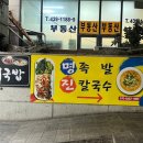 명족발 진칼국수 이미지