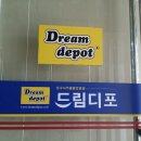 드림디포서서울점 - 구로구 경인로 393-7 | 드림디포서서울점