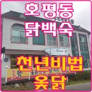 천년비법 옻닭 | 남양주 호평동닭백숙 천년비법옻닭 먹고왔습니다.