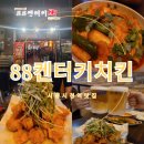 88켄터키치킨(하남점) | 시흥시청역 맛집 88켄터키치킨 가성비 좋은 치킨 맛집