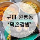 덕촌김밥 이미지