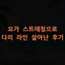 골반을 교정하고 전신의 피로를 풀어주는 요가 | 요가 스트레칭으로 다리 라인 살아난 후기