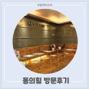 동탄마사지│한국 전통 힐링이 있는 동의힐 마사지 동탄점 후기
