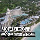 메이슈짬뽕 | 사이판 태교여행 켄싱턴 호텔 리조트 추천하는 3가지 이유(주소 조식 중식 석식 수영장 프리미어 후기)
