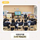 석문유치원 | 바른 마음을 기르는 유아 인성교육 프로그램 (교육 후기)