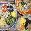 달인대보칼국수뉴코아