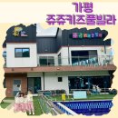 쥬쥬키즈풀빌라펜션 | [가평] 키즈 펜션 야외놀이터/실내수영장/쥬쥬키즈풀빌라 꼼꼼 후기