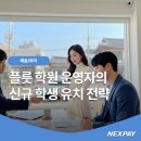 플루트(주간) | 플룻 학원 운영자의 신규 학생 유치 전략