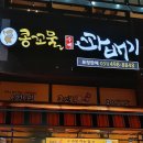 콩꼬물꽈배기 - 시흥시 서울대학로278번길 25-24 | 콩꼬물꽈배기