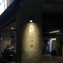 경성 | 왕십리고깃집 경성고기꾼 후기