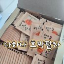 다하다 화사 호박팥차 효능 주의점 추천 내돈내산 구매후기
