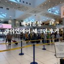 체크인 | 바리 공항 라이언에어 체크인 후기