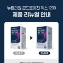 이병헌 콘드로이친 맥스 1200 리뉴얼 가격 후기 리뉴얼 변경점
