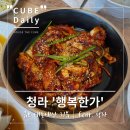 행복한낙지 - 중구 유천로132번길 21-24 | [청라낙지볶음맛집]청라의 숨은 맛집, 행복한가에서 즐기는 낙지볶음 후기