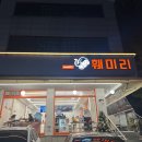 성저로 | 일산 곱창전골 맛집 훼미리부대찌개 일산필립점 곱창전골 후기