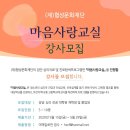 &#39;2020년 마음사랑교실 강사모집&#39; (재)협성문화재단 이미지