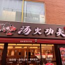 탕화쿵푸마라탕 이미지