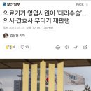 의료기기 영업사원, 간호조무사 대리수술 무더기 적발! 양의새들 적폐라 했제? 이미지