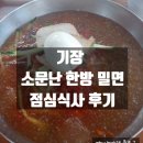 소문난가야 한방밀면 이미지