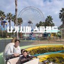 속초스파랜드(주) | 나고야 아이랑 나가시마 스파랜드 추천｜레고랜드보다 좋았던 이유