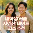[야간원데이특강]내가 만드는 은반지 | 대학생 커플 저예산 데이트 코스 추천